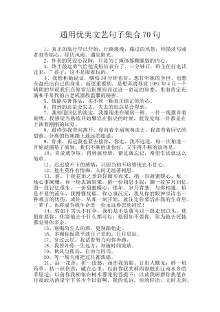 通用优美文艺句子集合70句