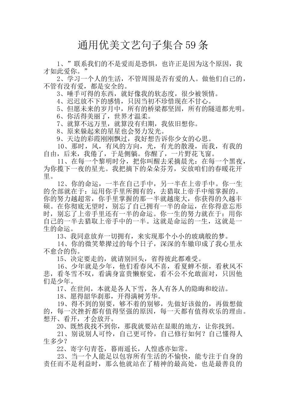 通用优美文艺句子集合59条_第1页