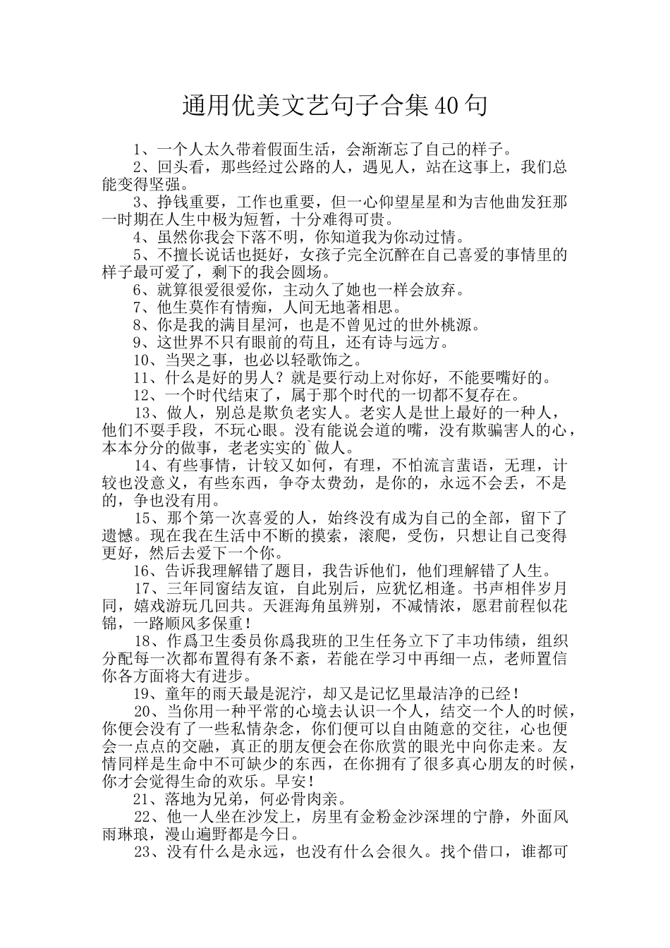 通用优美文艺句子合集40句_第1页