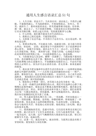 通用人生感言语录汇总51句