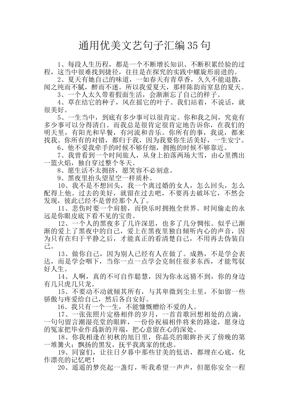 通用优美文艺句子汇编35句_第1页
