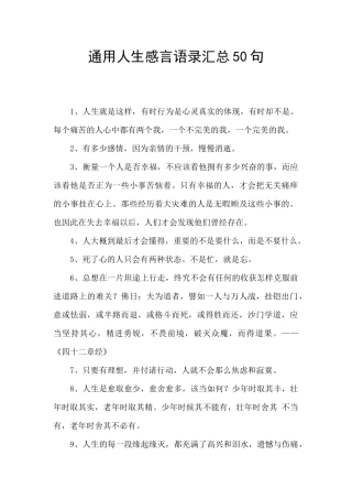 通用人生感言语录汇总50句