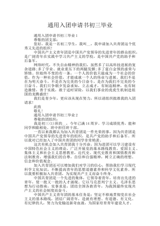 通用入团申请书初三毕业