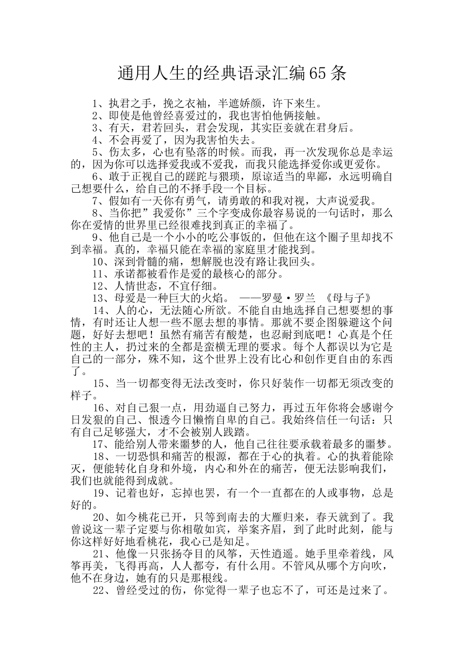 通用人生的经典语录汇编65条_第1页