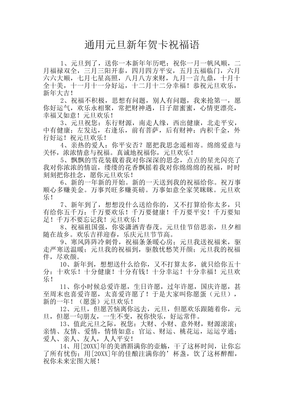 通用元旦新年贺卡祝福语-3_第1页