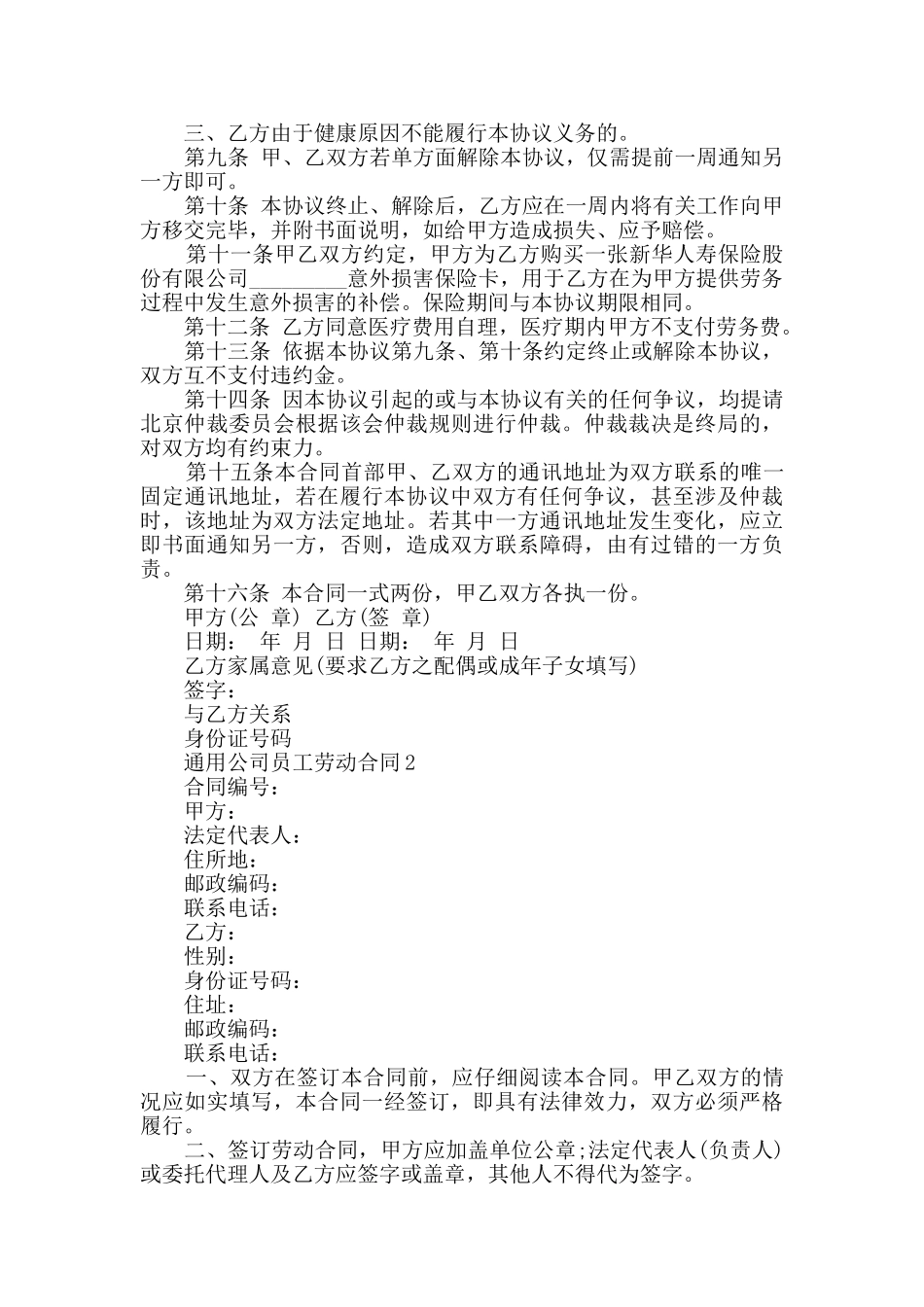 通用公司员工劳动合同最新合集大全_第2页