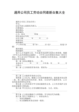 通用公司员工劳动合同最新合集大全