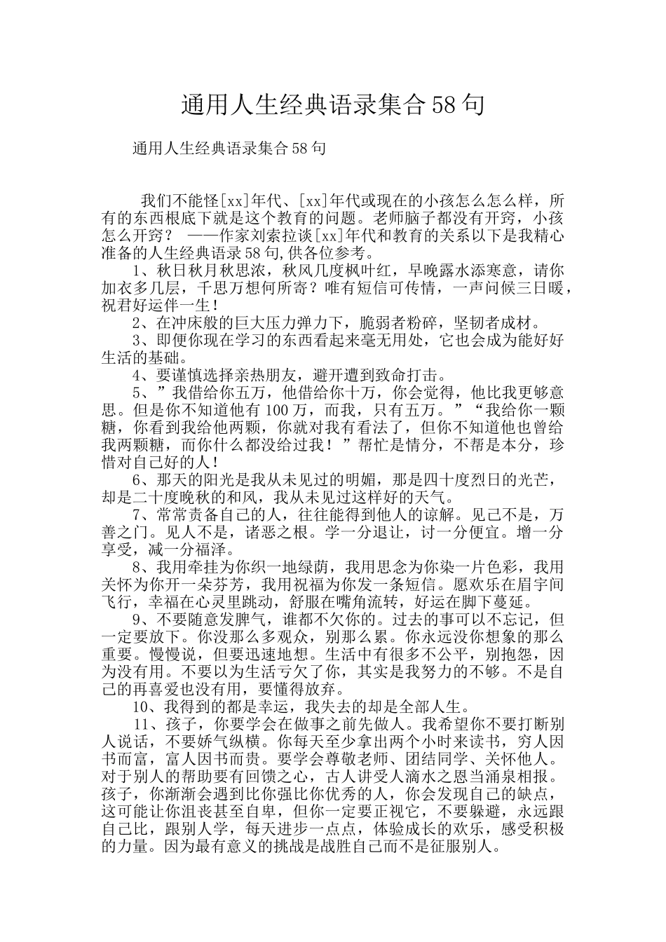 通用人生经典语录集合58句_第1页
