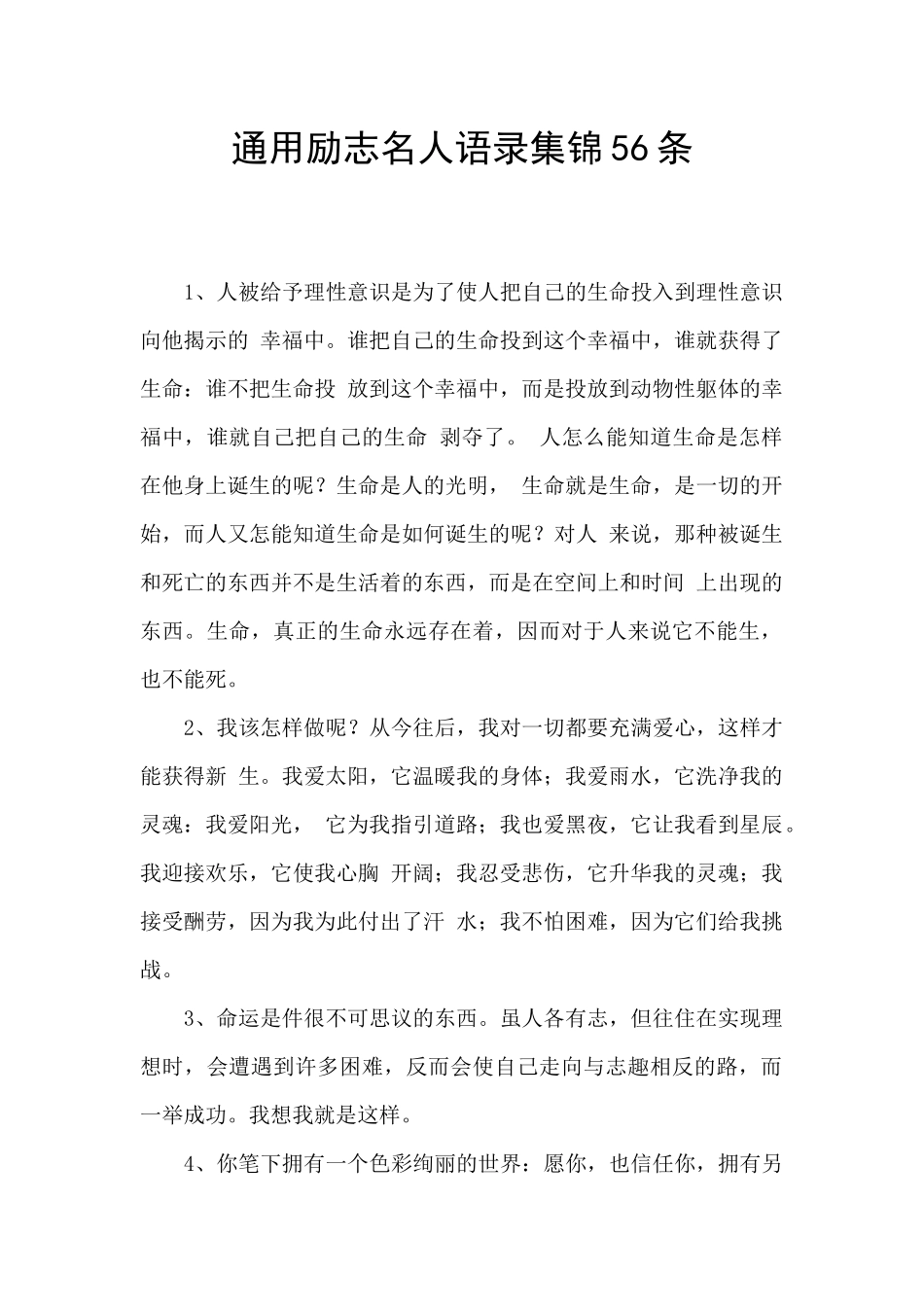 通用励志名人语录集锦56条_第1页