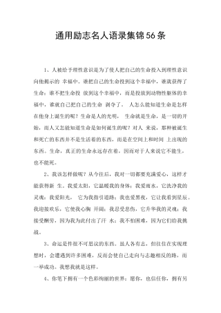 通用励志名人语录集锦56条