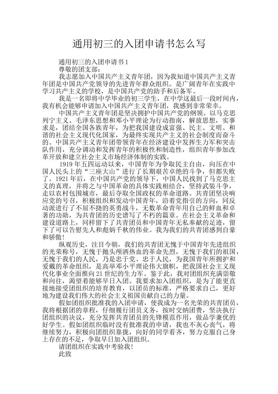 通用初三的入团申请书怎么写_第1页