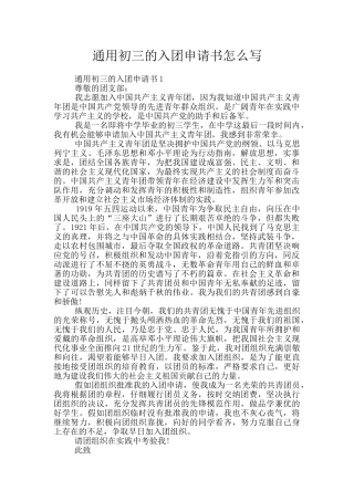 通用初三的入团申请书怎么写