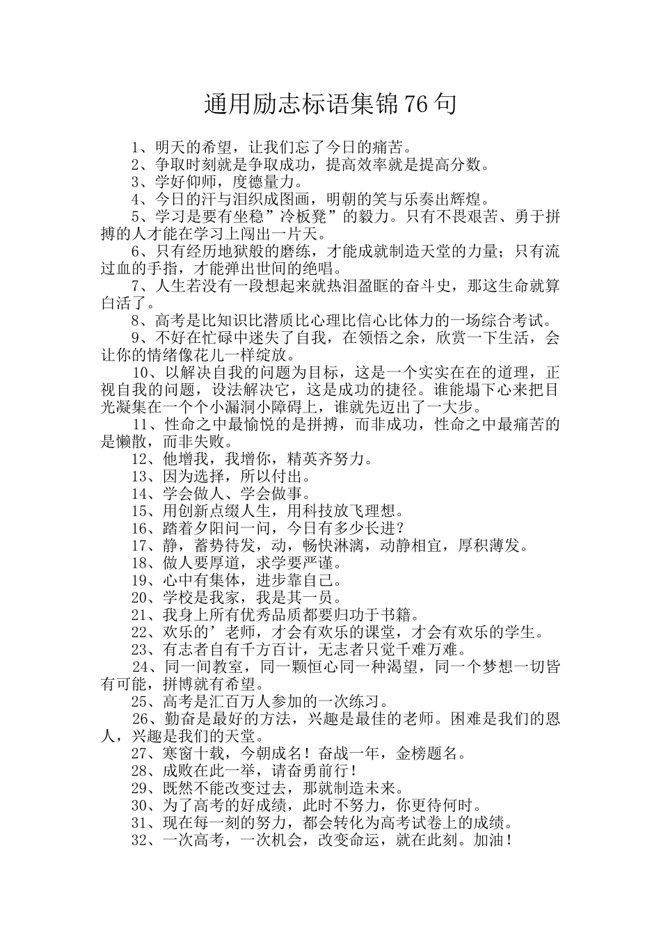 通用励志标语集锦76句_第1页