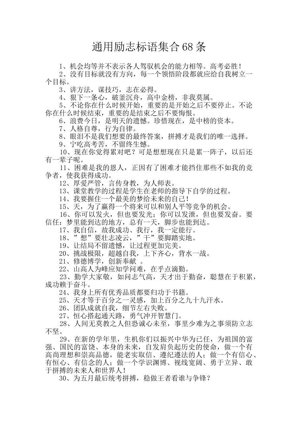 通用励志标语集合68条_第1页