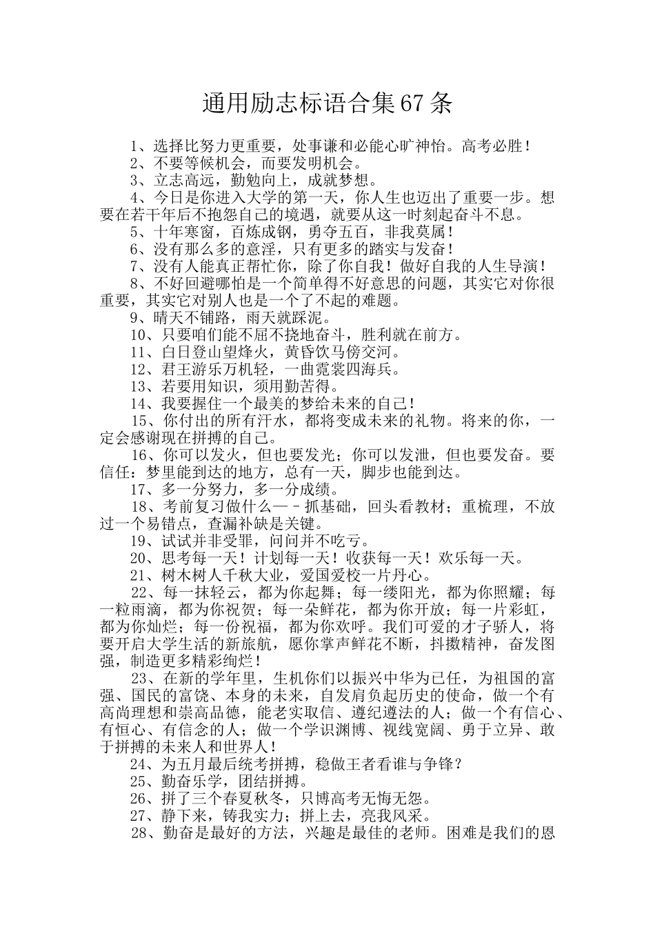 通用励志标语合集67条_第1页