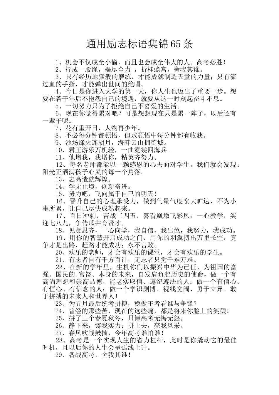 通用励志标语集锦65条_第1页