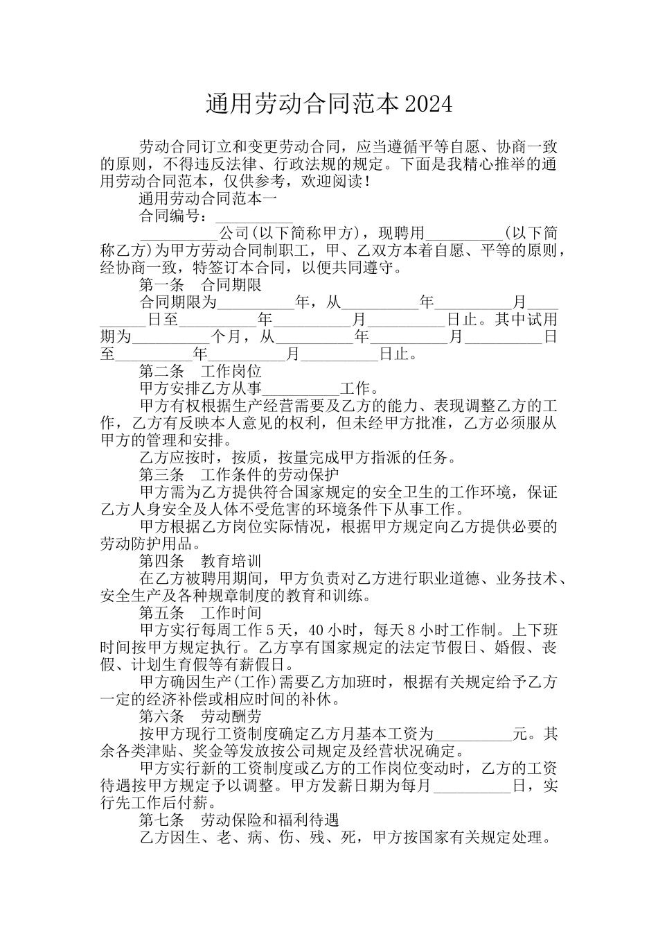 通用劳动合同范本2024_第1页