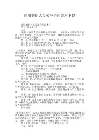 通用兼职人员劳务合同范本下载