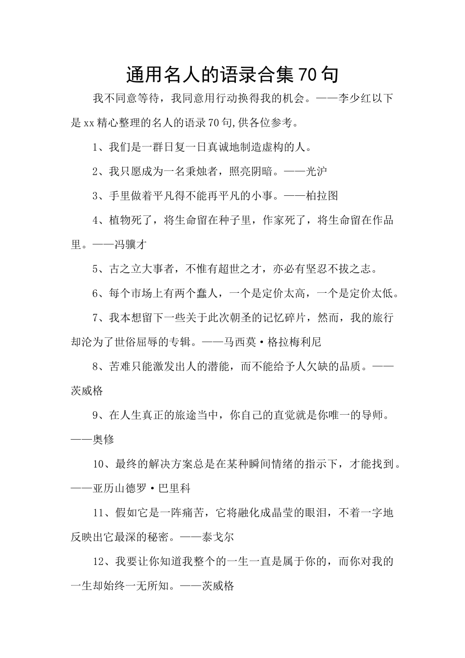 通用名人的语录合集70句_第1页