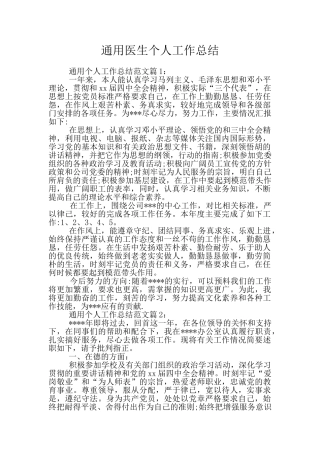 通用医生个人工作总结