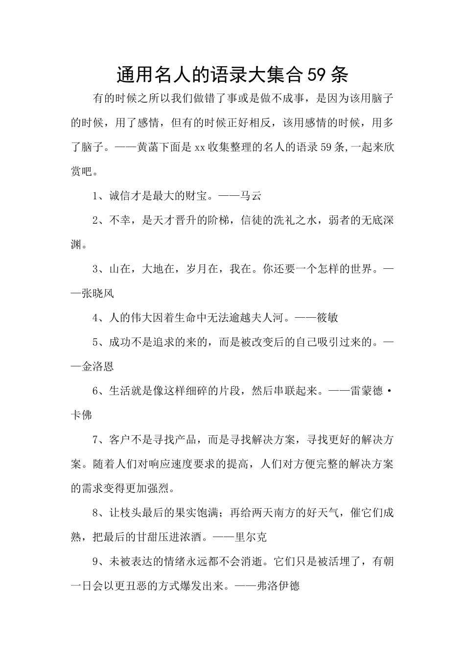 通用名人的语录大集合59条_第1页