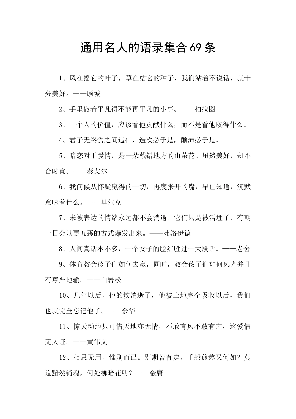 通用名人的语录集合69条_第1页