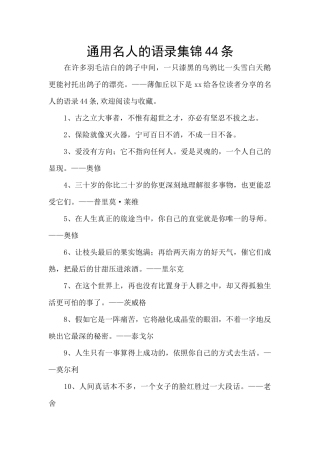 通用名人的语录集锦44条