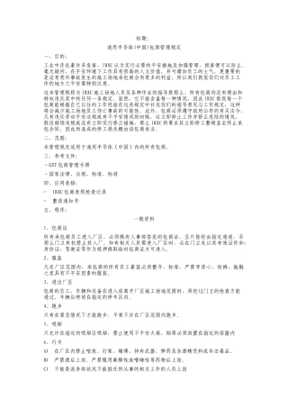 通用器材中国有限公司包商管理规定