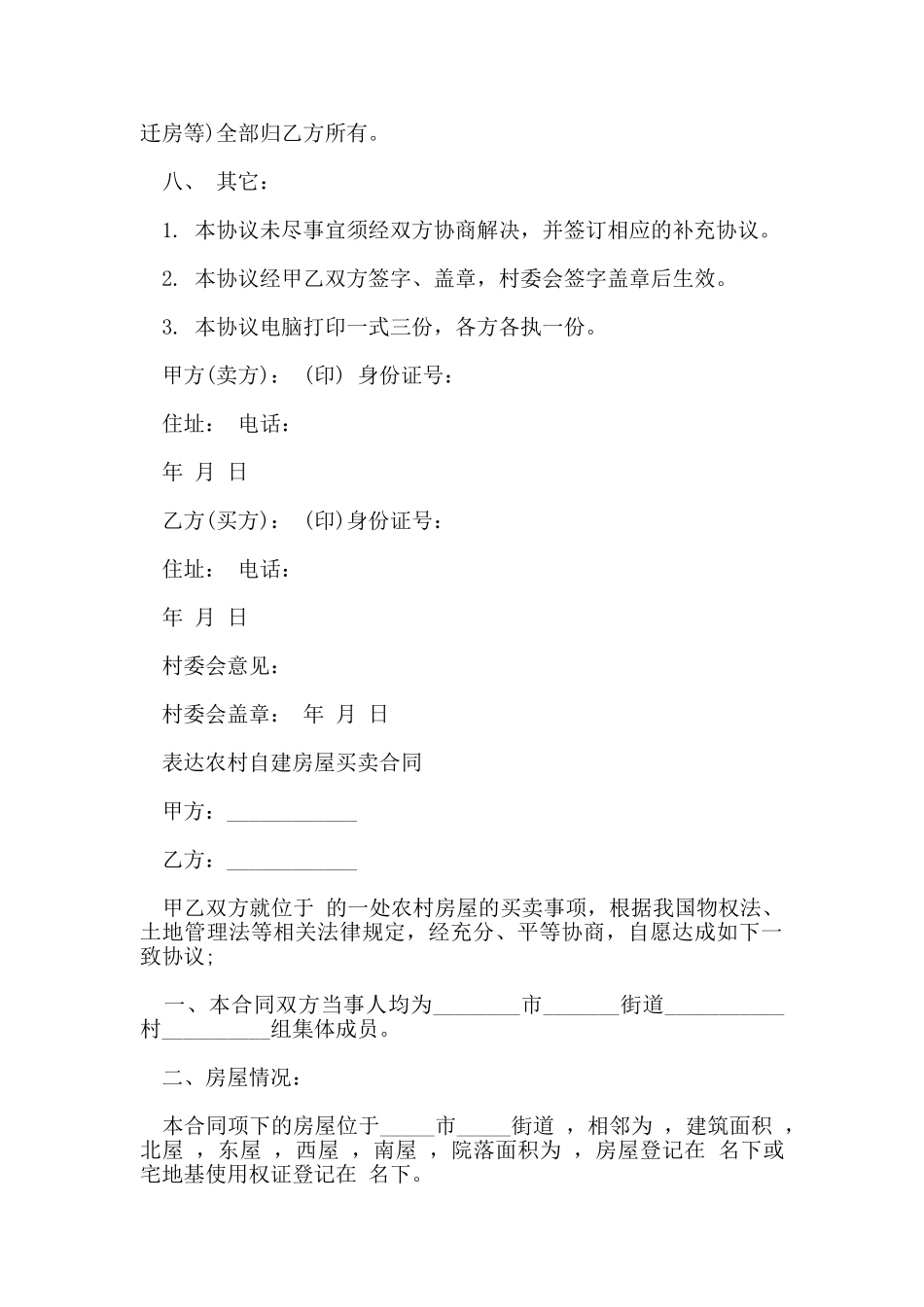 通用农村房屋买卖合同范本_第2页