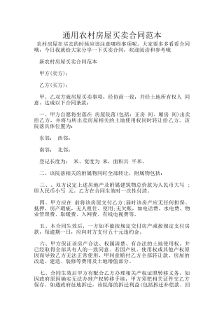 通用农村房屋买卖合同范本