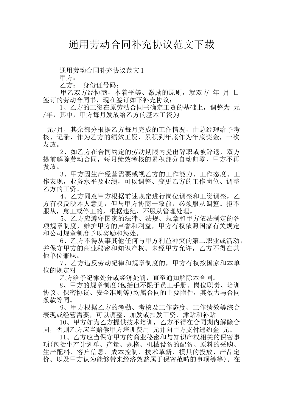 通用劳动合同补充协议范文下载_第1页