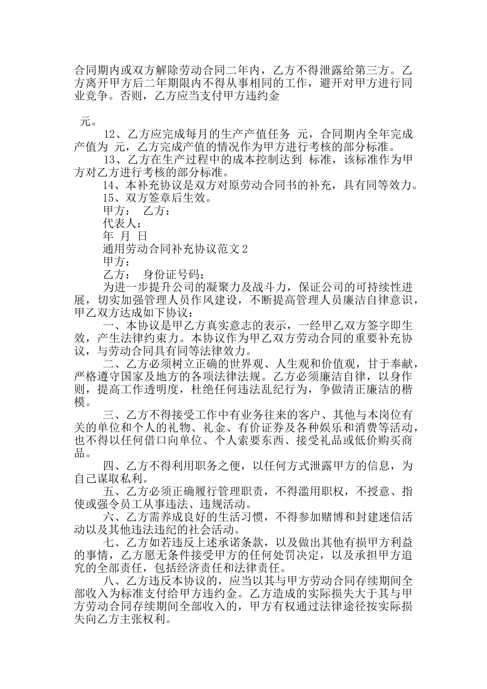 通用劳动合同补充协议范文下载_第2页