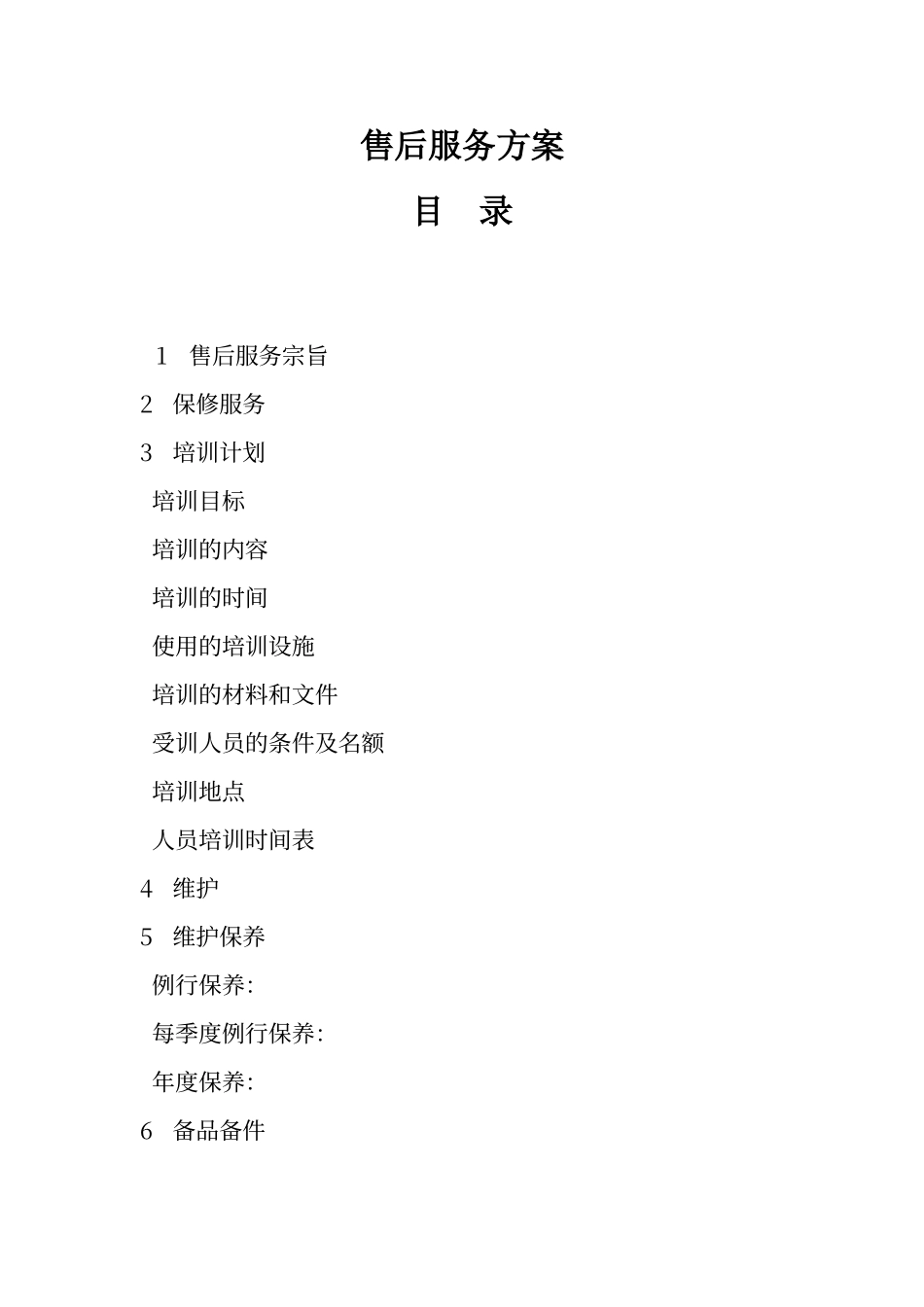 通用售后服务方案_第1页