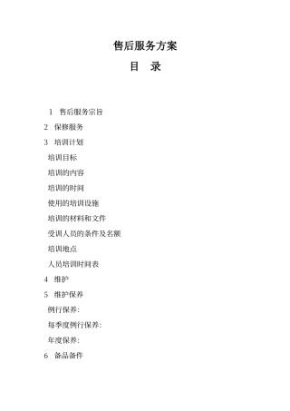 通用售后服务方案