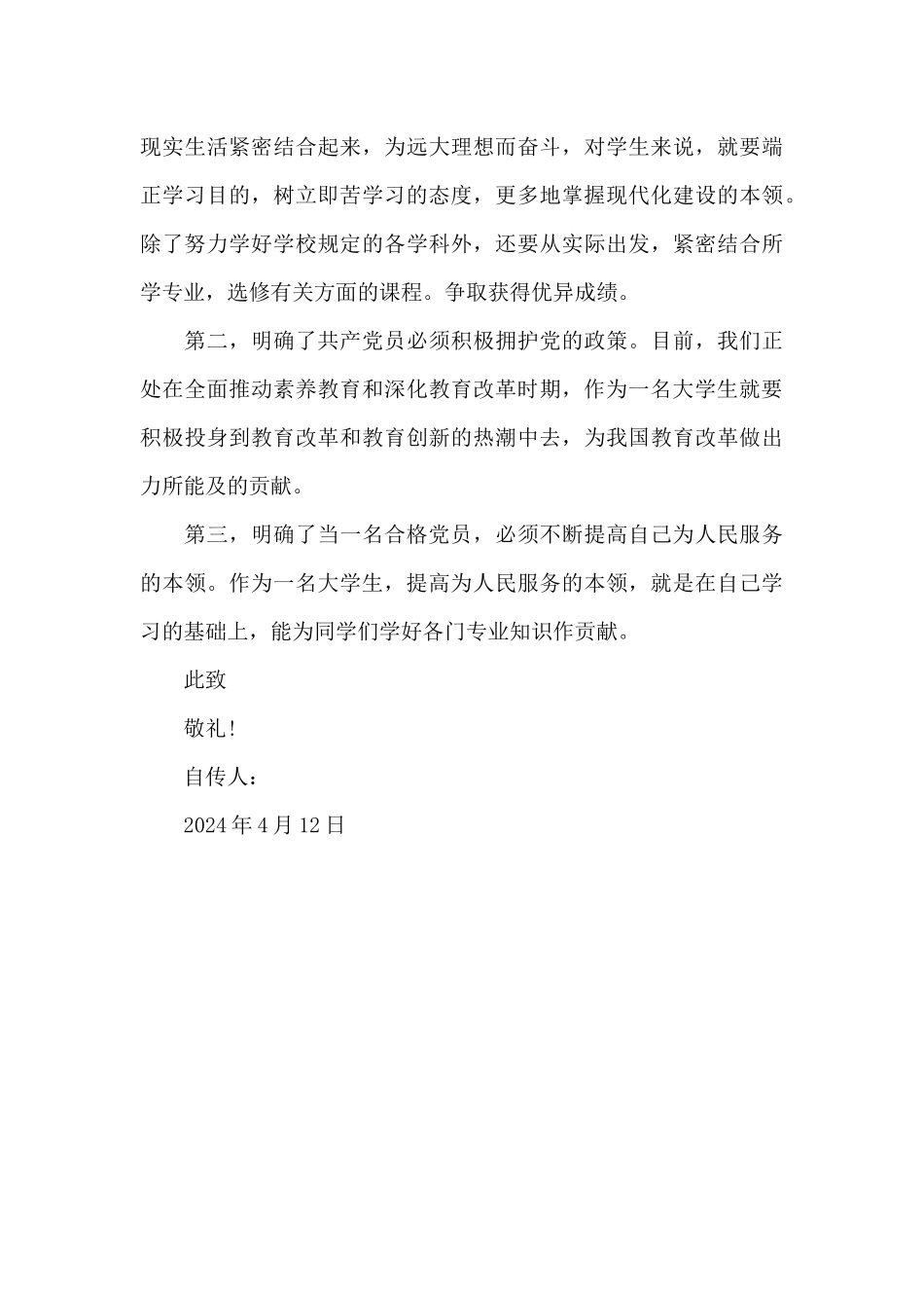 通用大学生入党转正申请书范文2024年_第3页