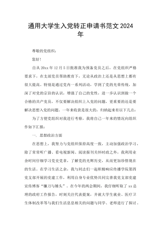 通用大学生入党转正申请书范文2024年