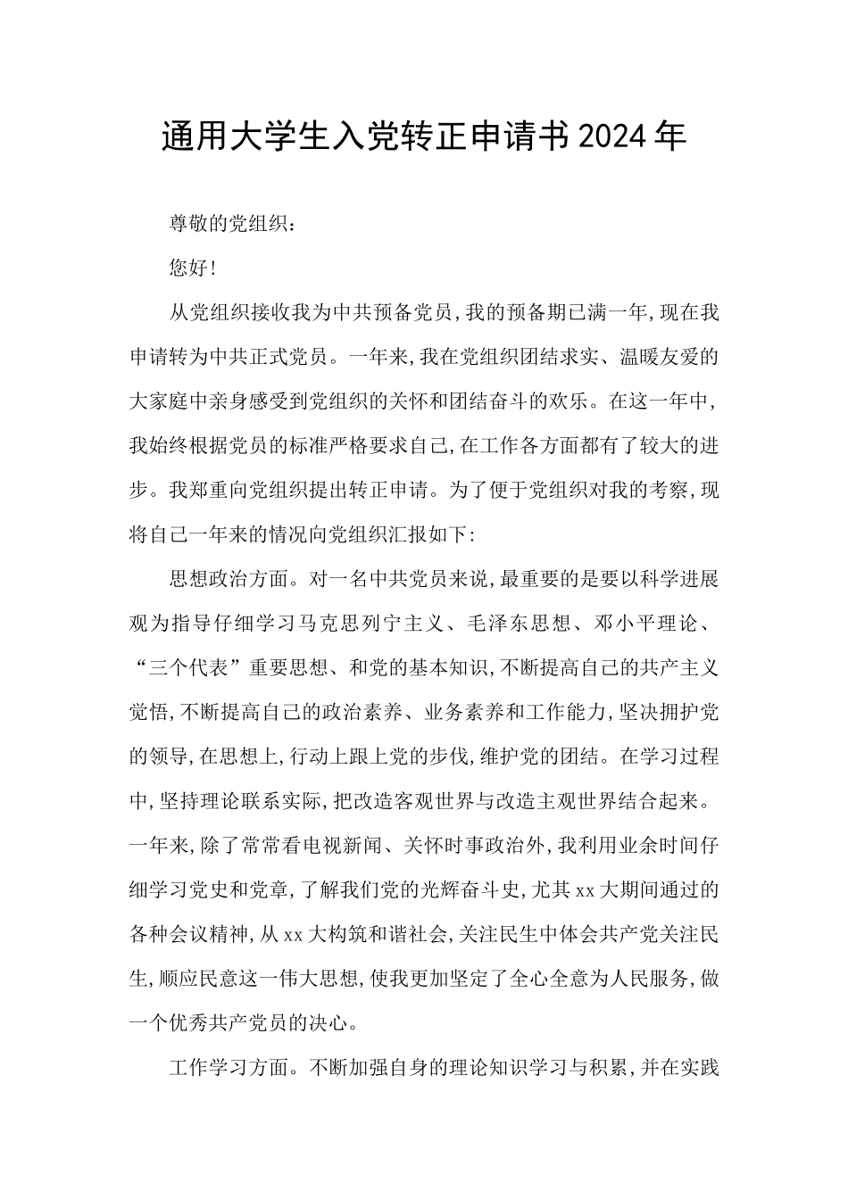 通用大学生入党转正申请书2024年_第1页