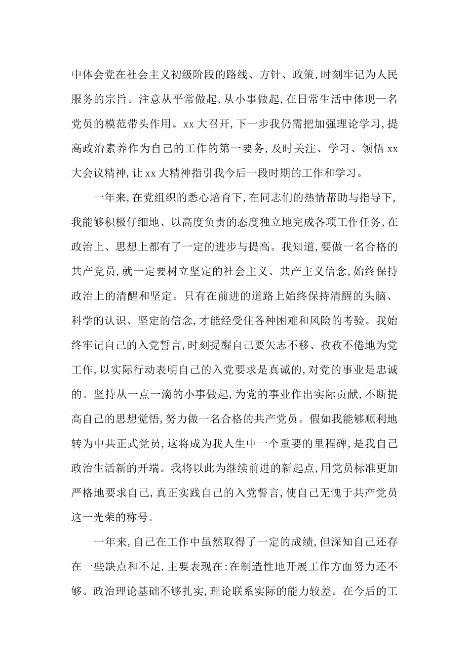 通用大学生入党转正申请书2024年_第2页