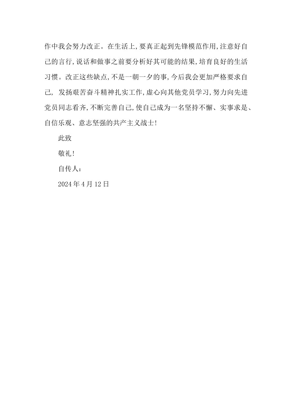 通用大学生入党转正申请书2024年_第3页