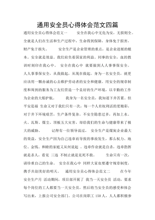 通用安全员心得体会范文四篇