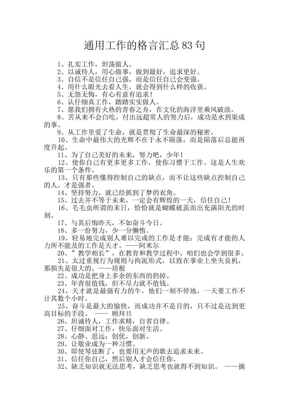 通用工作的格言汇总83句_第1页