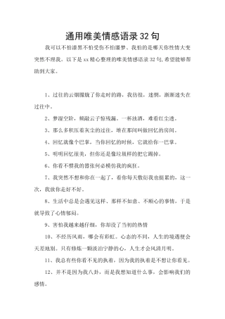 通用唯美情感语录32句
