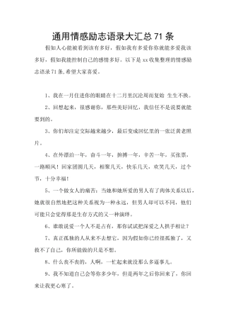 通用情感励志语录大汇总71条