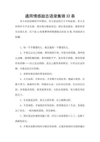 通用情感励志语录集锦32条