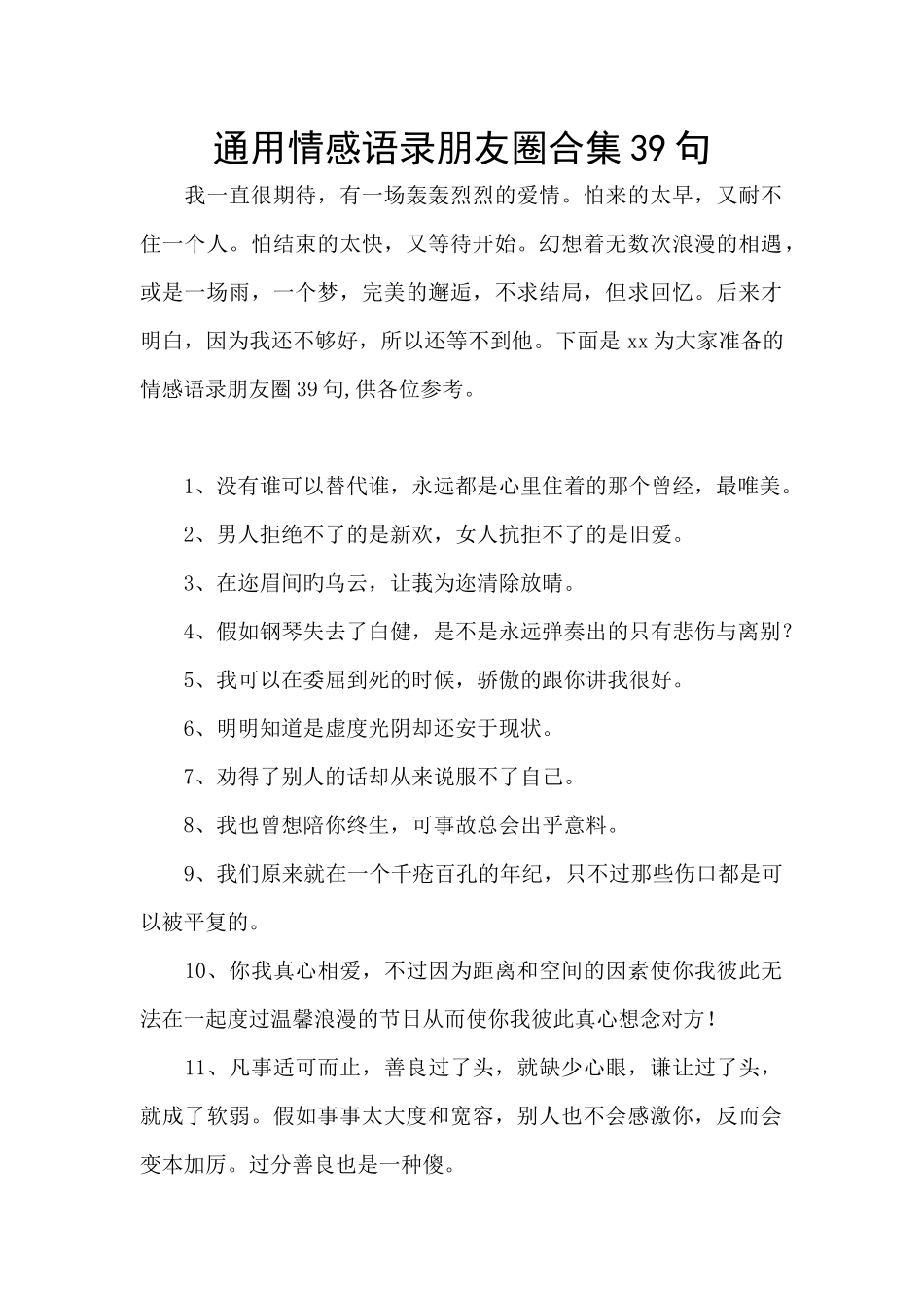 通用情感语录朋友圈合集39句_第1页