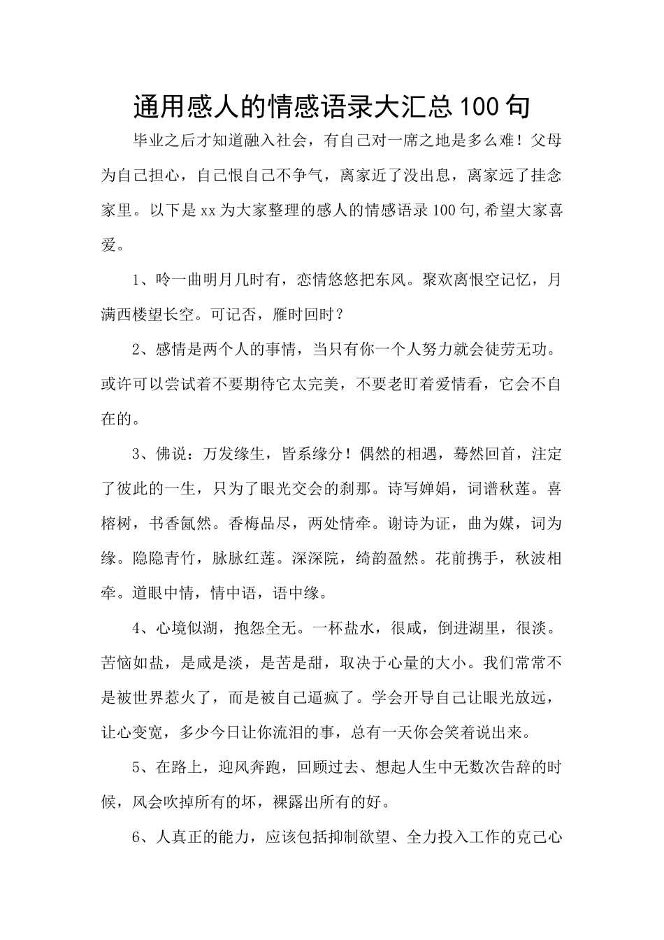 通用感人的情感语录大汇总100句_第1页