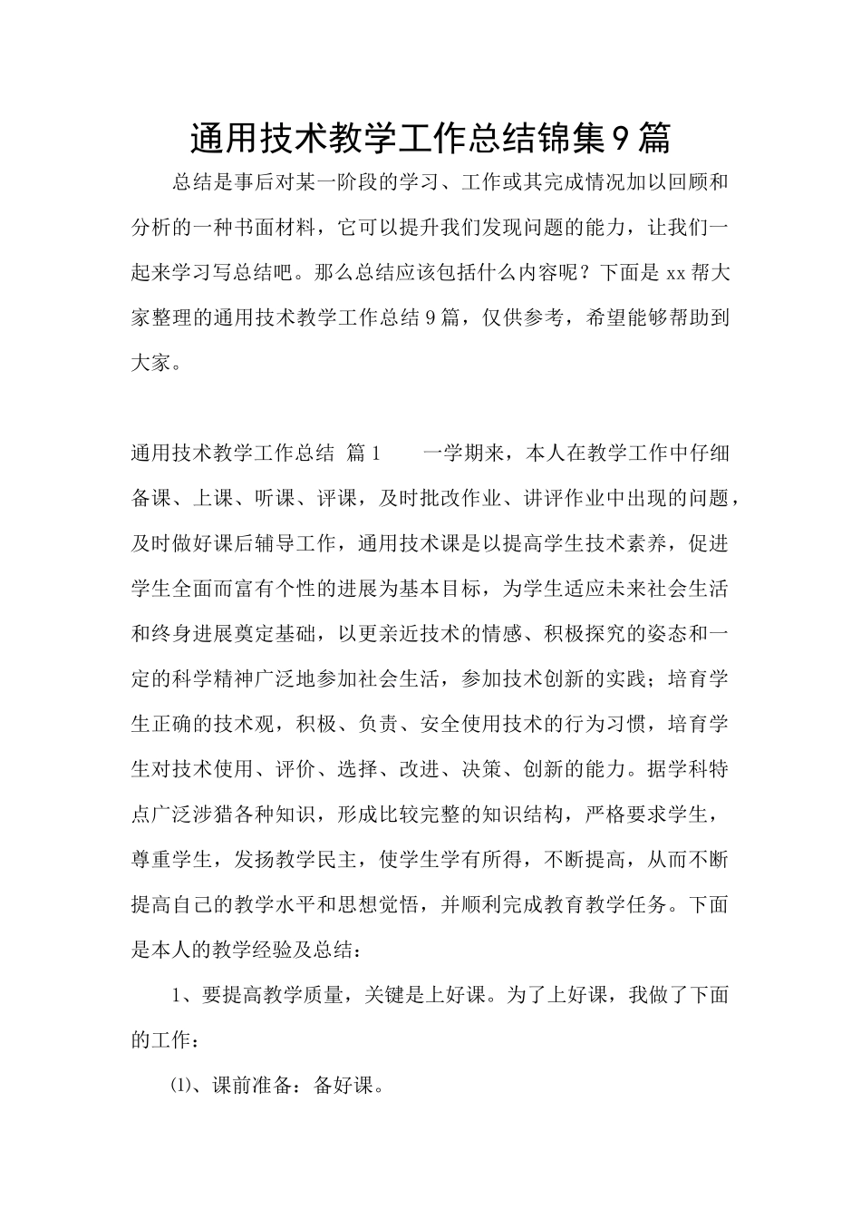 通用技术教学工作总结锦集9篇_第1页