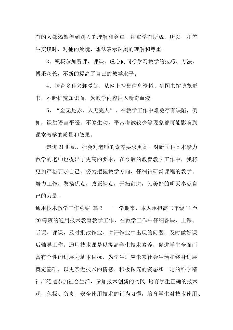 通用技术教学工作总结锦集9篇_第3页