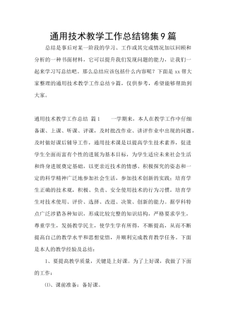 通用技术教学工作总结锦集9篇