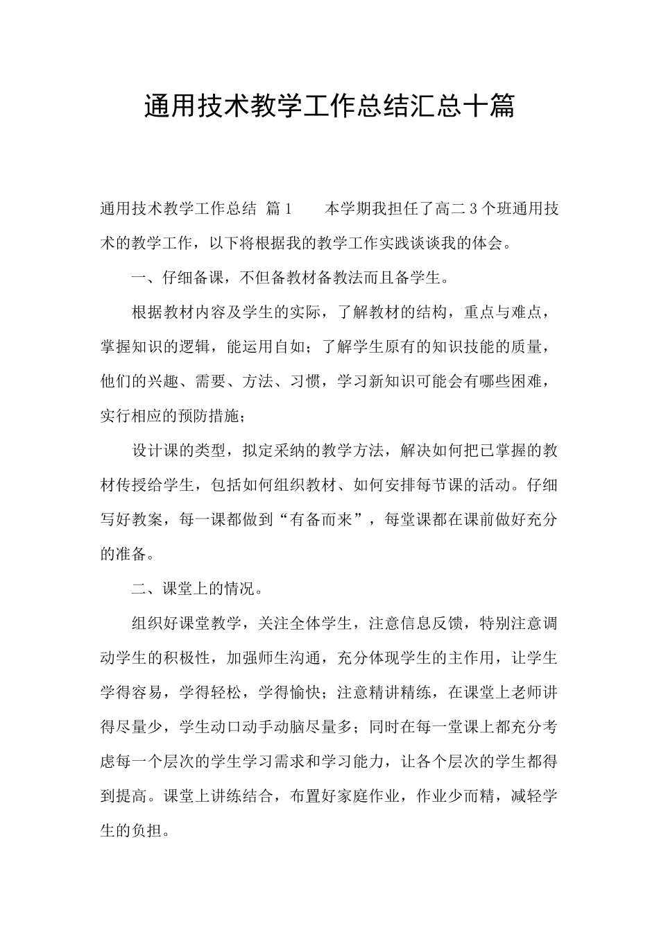 通用技术教学工作总结汇总十篇_第1页